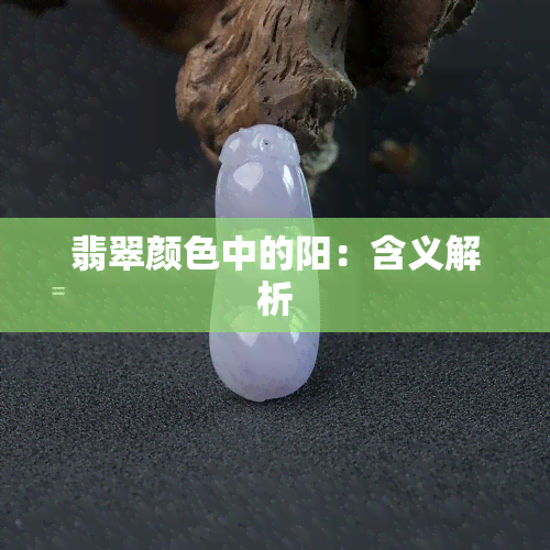 翡翠颜色中的阳：含义解析