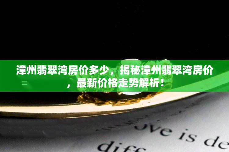 漳州翡翠湾房价多少，揭秘漳州翡翠湾房价，最新价格走势解析！