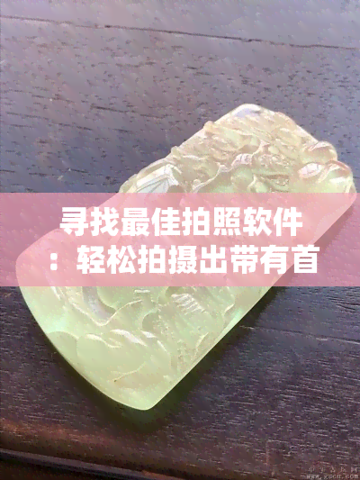 寻找更佳拍照软件：轻松拍摄出带有首饰和手镯的照片！