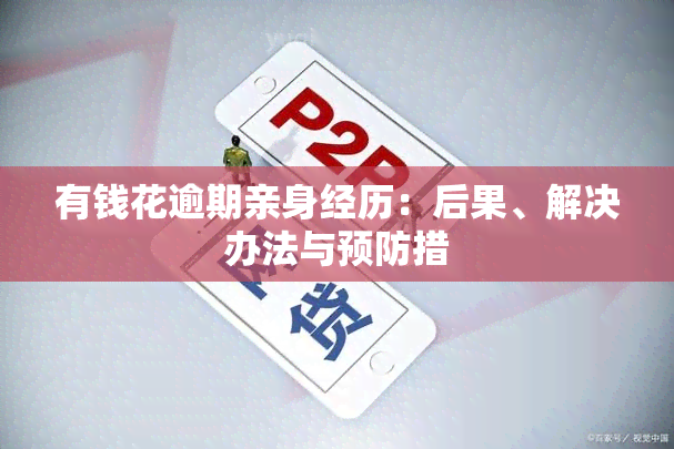 有钱花逾期亲身经历：后果、解决办法与预防措