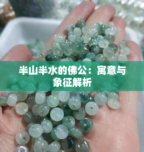 半山半水的佛公：寓意与象征解析