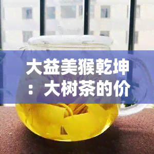 大益美猴乾坤：大树茶的价格是多少？