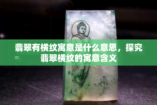 翡翠有横纹寓意是什么意思，探究翡翠横纹的寓意含义