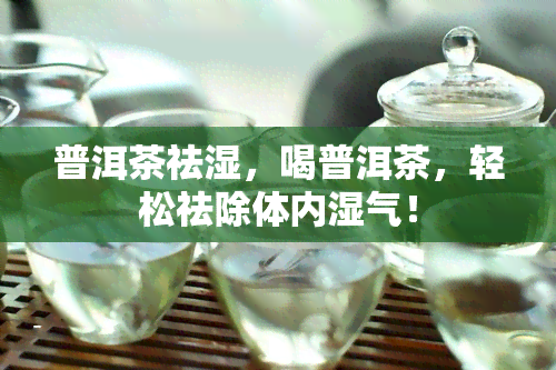 普洱茶祛湿，喝普洱茶，轻松祛除体内湿气！