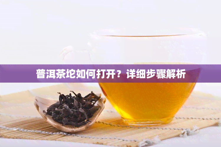 普洱茶坨如何打开？详细步骤解析