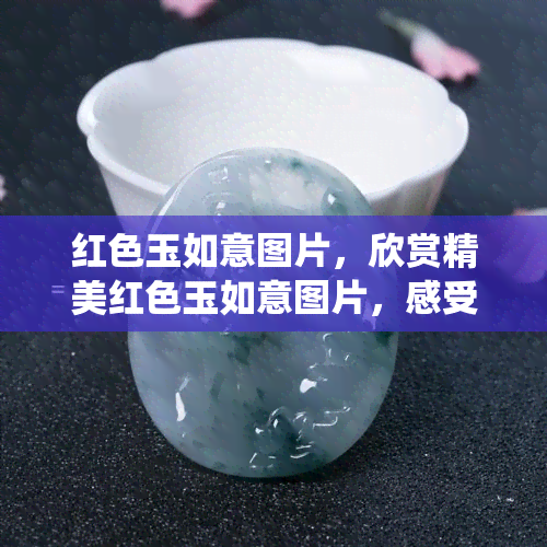 红色玉如意图片，欣赏精美红色玉如意图片，感受传统美学的魅力