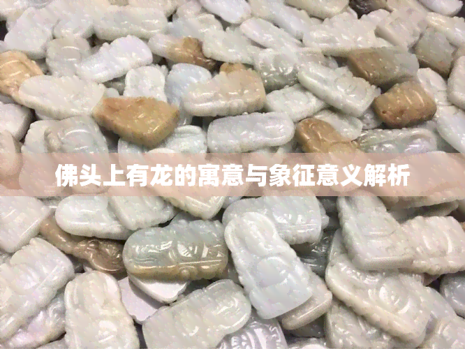 佛头上有龙的寓意与象征意义解析