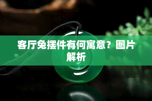 客厅兔摆件有何寓意？图片解析