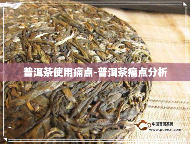 普洱茶使用痛点-普洱茶痛点分析