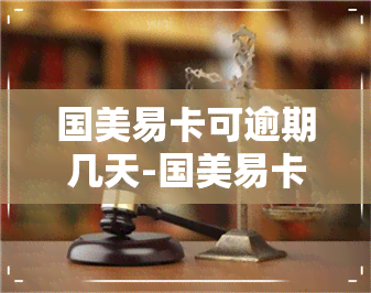 国美易卡可逾期几天-国美易卡可逾期几天吗