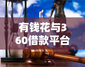 有钱花与360借款平台：哪个更好申请？