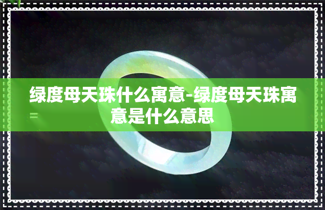 绿度母天珠什么寓意-绿度母天珠寓意是什么意思