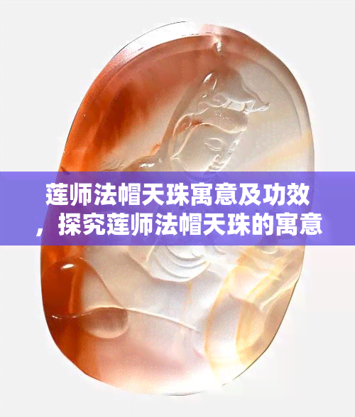 莲师法帽天珠寓意及功效，探究莲师法帽天珠的寓意及其神奇功效