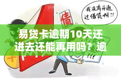 易贷卡逾期10天还进去还能再用吗？逾期3天、1天后还款有影响吗？