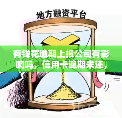 有钱花逾期上报公司有影响吗，信用卡逾期未还，是否会影响个人信用记录？