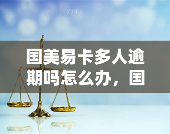 国美易卡多人逾期吗怎么办，国美易卡多人逾期解决方案，你不知道的解决办法！