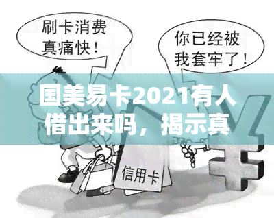 国美易卡2021有人借出来吗，揭示真相：国美易卡2021是否存在借款案例？