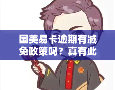 国美易卡逾期有减免政策吗？真有此说法吗？