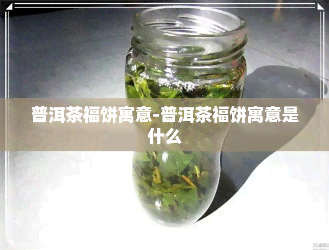 普洱茶福饼寓意-普洱茶福饼寓意是什么