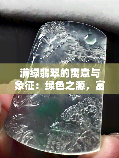 满绿翡翠的寓意与象征：绿色之源，富贵吉祥