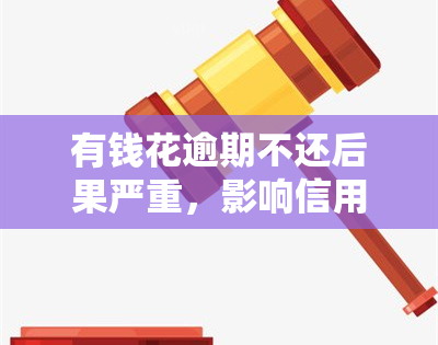 有钱花逾期不还后果严重，影响信用及追讨措