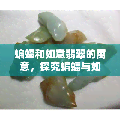 蝙蝠和如意翡翠的寓意，探究蝙蝠与如意翡翠的寓意：吉祥、富贵与长寿的象征