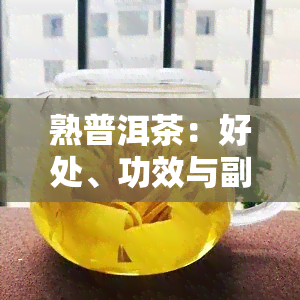 熟普洱茶：好处、功效与副作用全解析