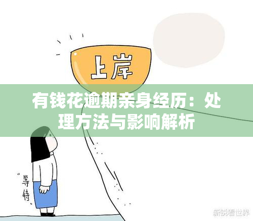 有钱花逾期亲身经历：处理方法与影响解析