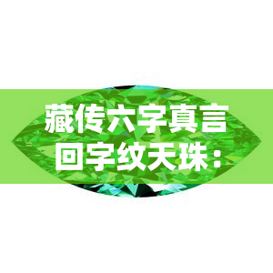 藏传六字真言回字纹天珠：六字真言与回纹珠的辟邪效果比较