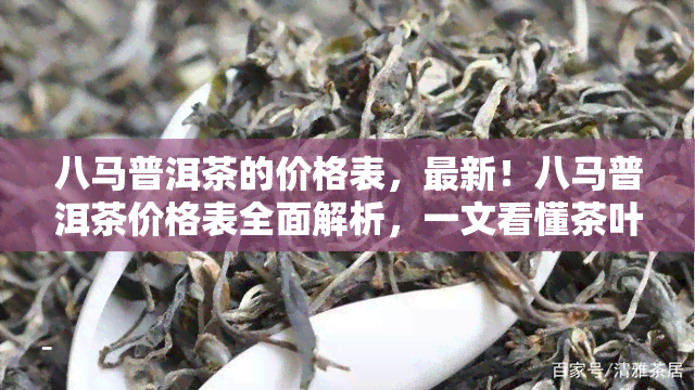 八马普洱茶的价格表，最新！八马普洱茶价格表全面解析，一文看懂茶叶价格走势