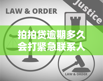 拍拍贷逾期多久会打紧急联系人电话？如何与客服协商还款？