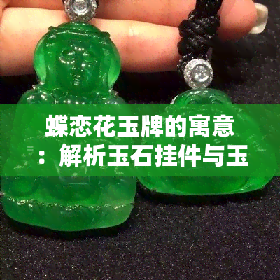 蝶恋花玉牌的寓意：解析玉石挂件与玉佩的意义