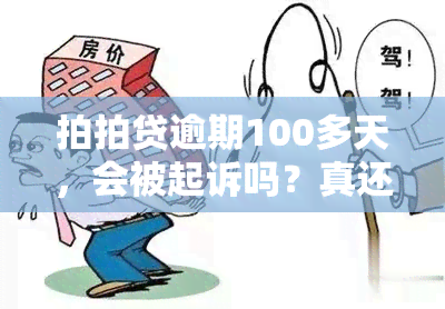 拍拍贷逾期100多天，会被起诉吗？真还不上怎么办？