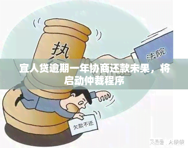 宜人贷逾期一年协商还款未果，将启动仲裁程序