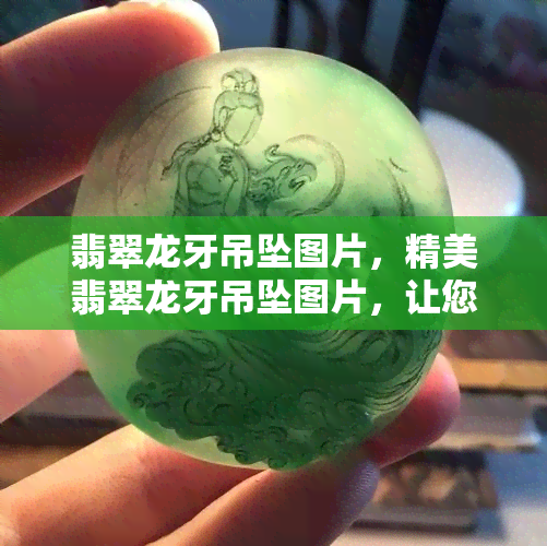 翡翠龙牙吊坠图片，精美翡翠龙牙吊坠图片，让您一神秘宝石的风采！