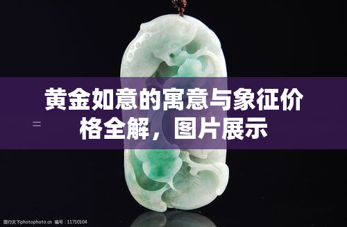 黄金如意的寓意与象征价格全解，图片展示