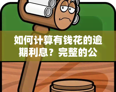 如何计算有钱花的逾期利息？完整的公式在这里