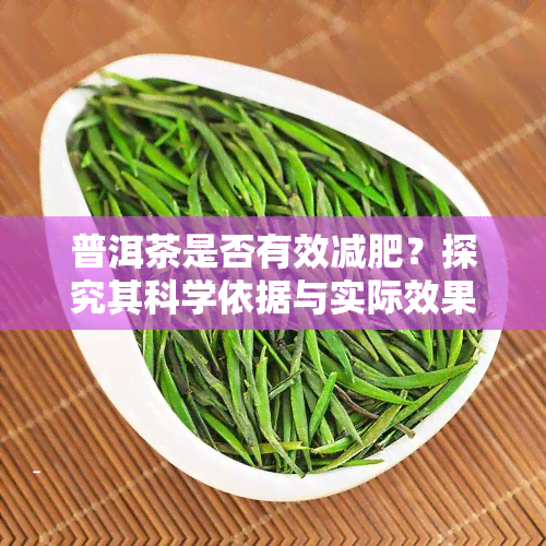 普洱茶是否有效减肥？探究其科学依据与实际效果