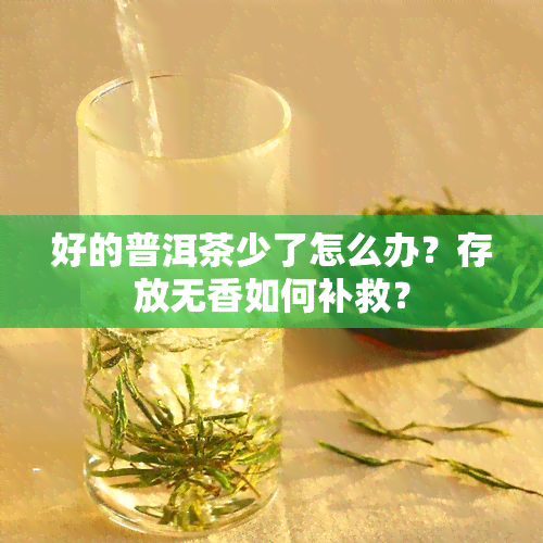 好的普洱茶少了怎么办？存放无香如何补救？