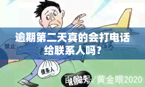 逾期第二天真的会打电话给联系人吗？