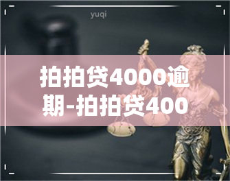 拍拍贷4000逾期-拍拍贷4000逾期三年会被起诉冻结微信吗