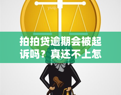 拍拍贷逾期会被起诉吗？真还不上怎么办？逾期一百天该怎么办？