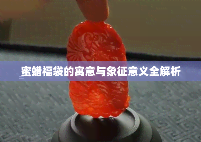 蜜蜡福袋的寓意与象征意义全解析