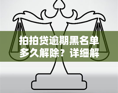 拍拍贷逾期黑名单多久解除？详细解析