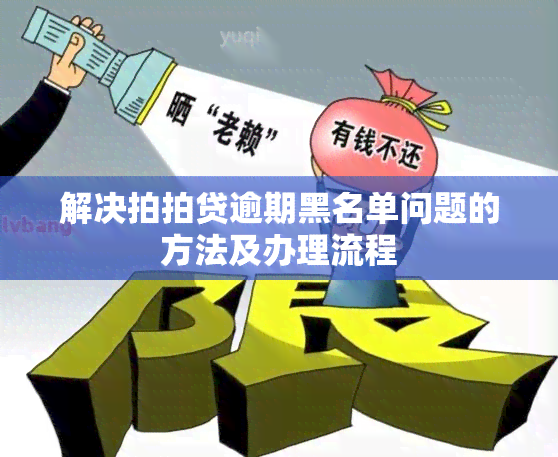 解决拍拍贷逾期黑名单问题的方法及办理流程