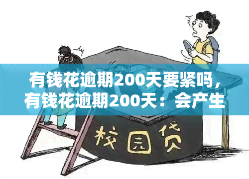 有钱花逾期200天要紧吗，有钱花逾期200天：会产生什么严重后果？