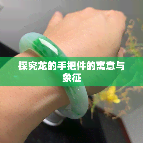 探究龙的手把件的寓意与象征