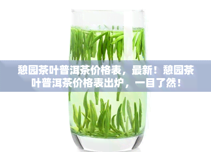 憩园茶叶普洱茶价格表，最新！憩园茶叶普洱茶价格表出炉，一目了然！