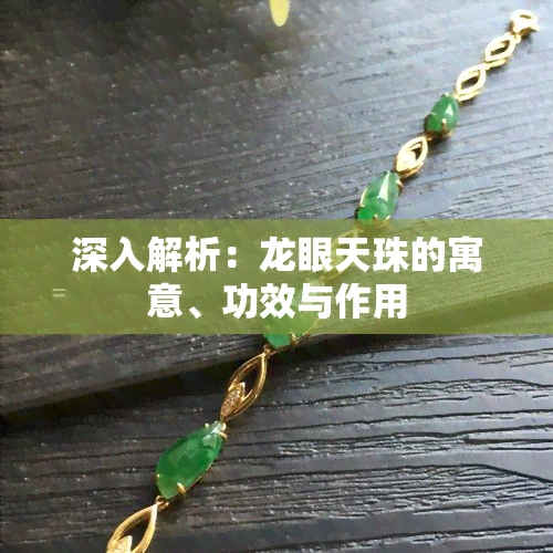 深入解析：龙眼天珠的寓意、功效与作用