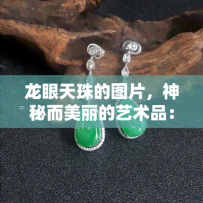 龙眼天珠的图片，神秘而美丽的艺术品：龙眼天珠图片欣赏